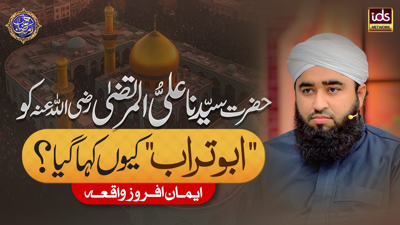 Hazrat Ali-Ul-Murtaza Ko Abu Turab Kyun Kaha Gaya? | Iman Afroz Waqia | Mufti Shahbaz Rasool Saeedi