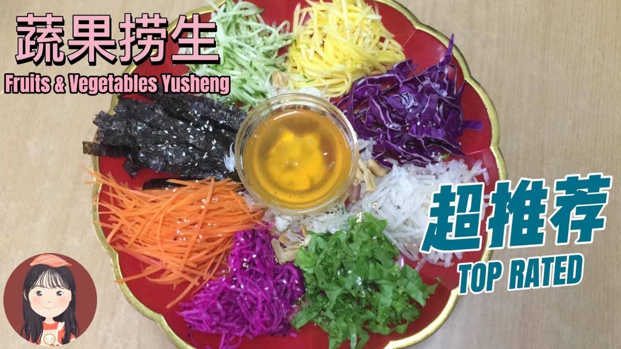 简单准备又超美味的新年七彩蔬果捞生 | 新年人日必吃酸酸甜甜素食！CNY Fruits and Vegetables Yusheng/Lao Sheng