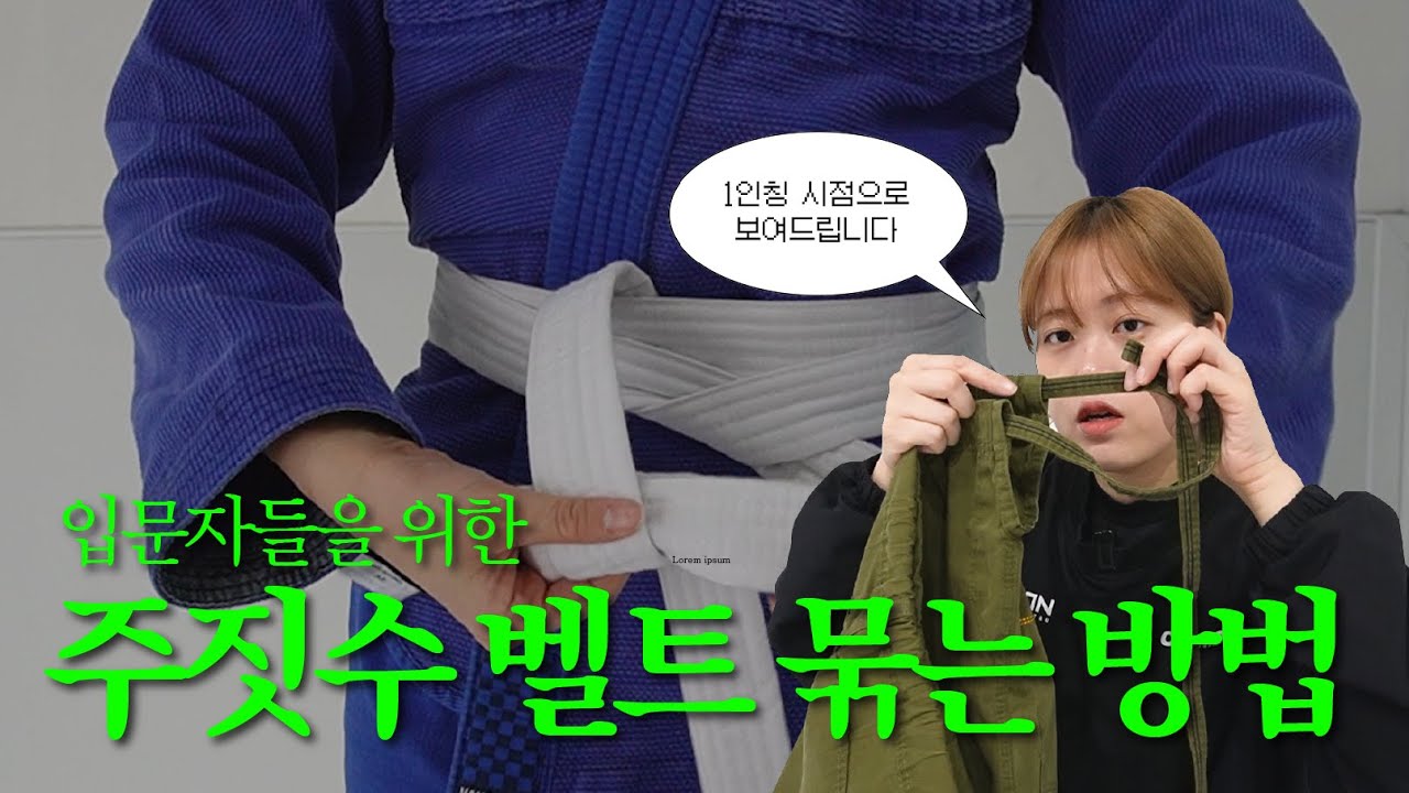 주짓수 벨트 이렇게 묶어보세요 (+도복 바지 꿀Tip)