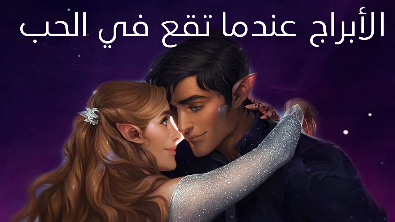 الأبراج عندما تقع فالحب 😍