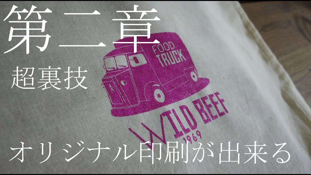 【8分】誰でも簡単に家でトートバッグに印刷　第二章｜シルクスクリーン印刷｜Screen Printing