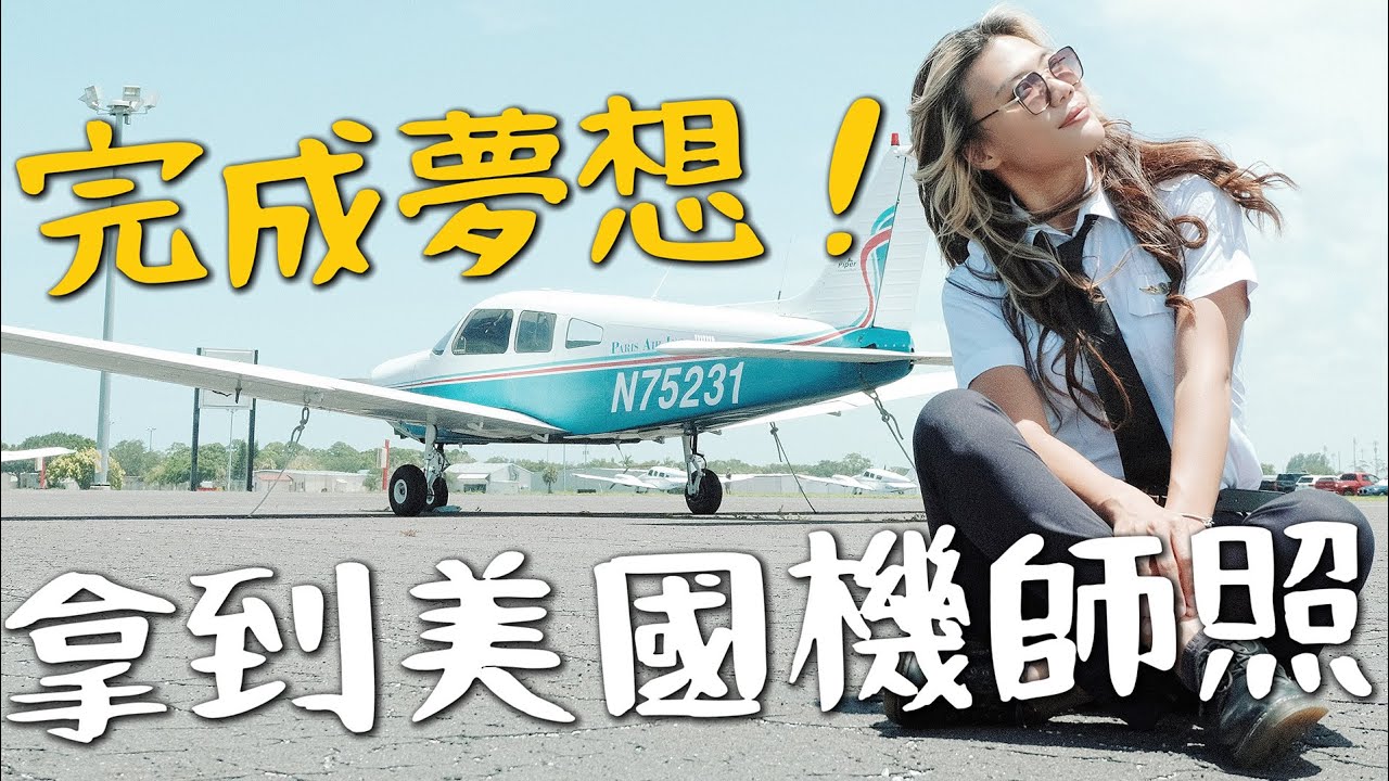 成功！成為美國PPL機師！結束一年多的努力💪完成飛行員夢想了！