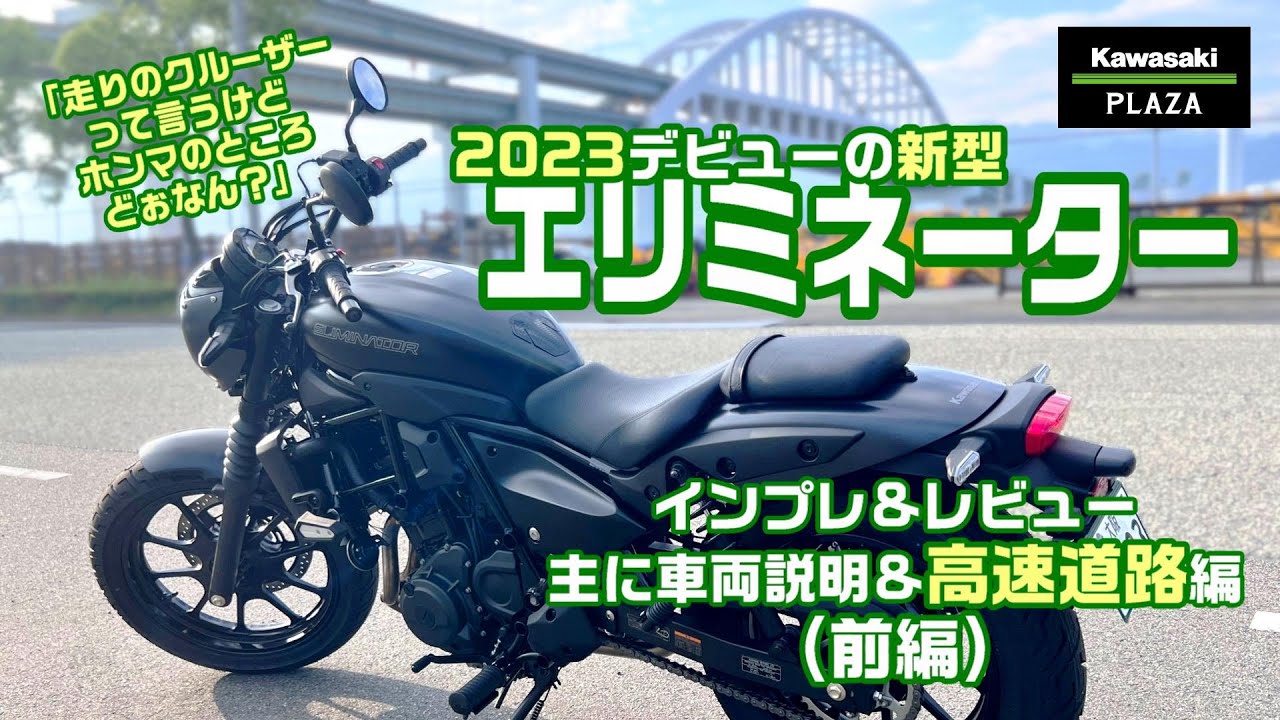 2023年ニューモデル「ELIMINATOR（エリミネーター）」のインプレ&レビュー動画をつくってみました。（前編／主に高速道路編）　#Kawasaki #バイク #ELIMINATOR