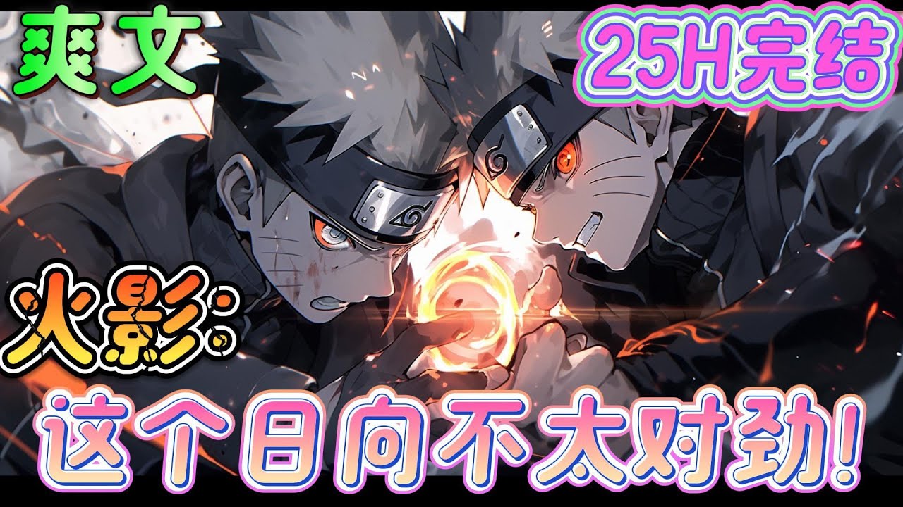 🔥完结🔥《火影：这个日向不太对劲！》重生日向分家一员， 这辈子要做人上人，彻底告别牛马人生！ 拳打团藏敬老院，脚踢日斩幼儿园。 掌掴白痴大筒木，肘击辉夜傻白甜。 #火影忍者#有声漫画#爽文#无敌#穿越