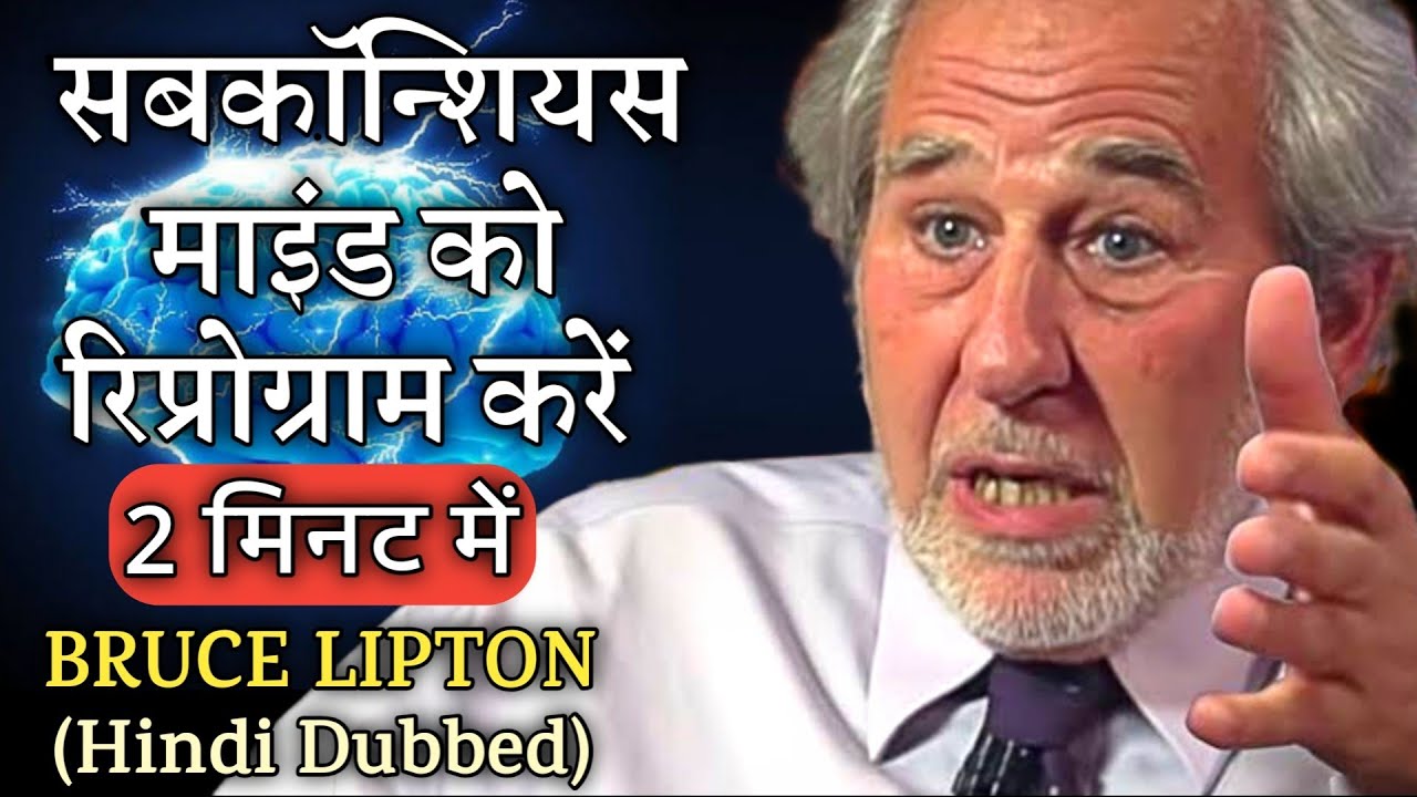 अवचेतन मन की शक्ति | Dr. Bruce Lipton Reprogram Your Subconscious Mind in Hindi