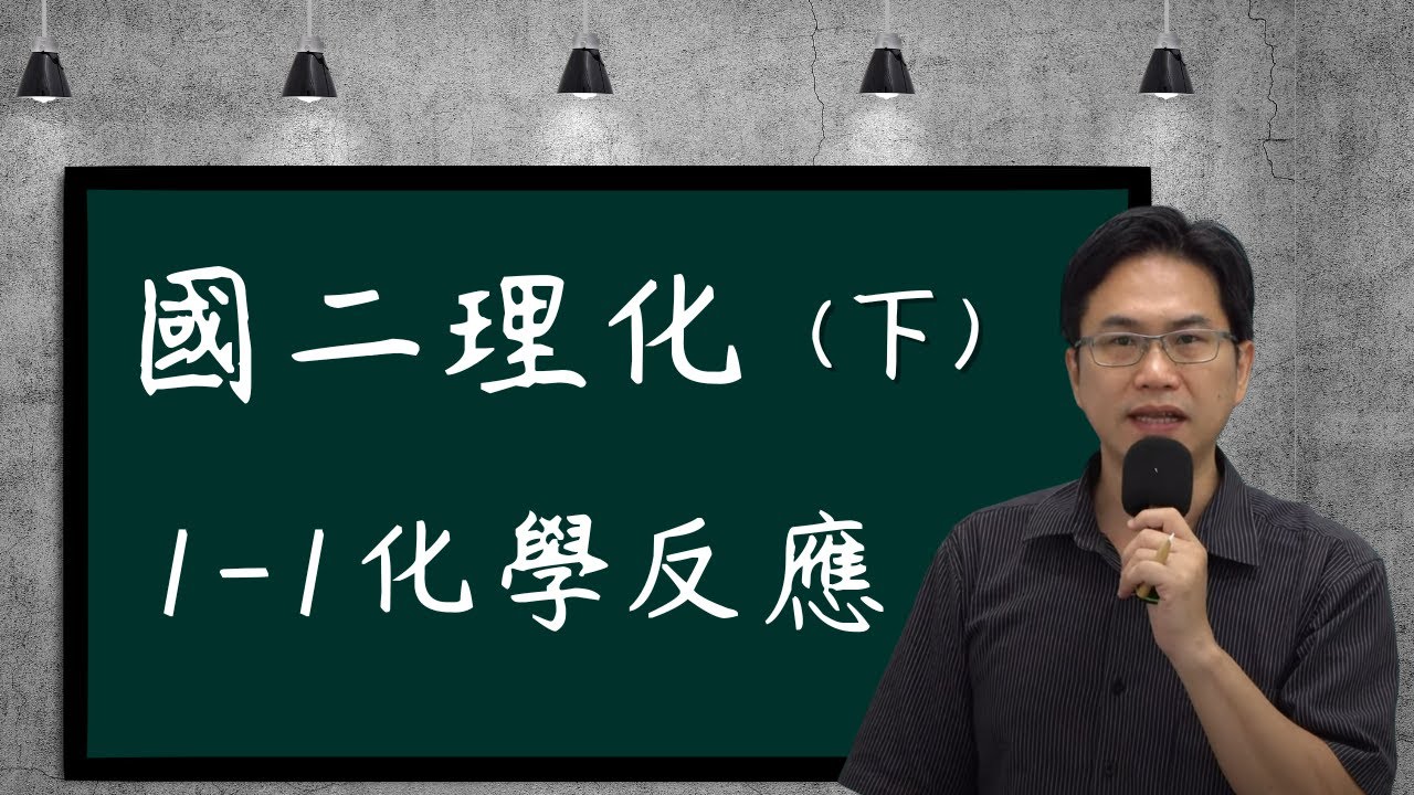 1-1常見的化學反應，國二理化(下)，2026-01-25