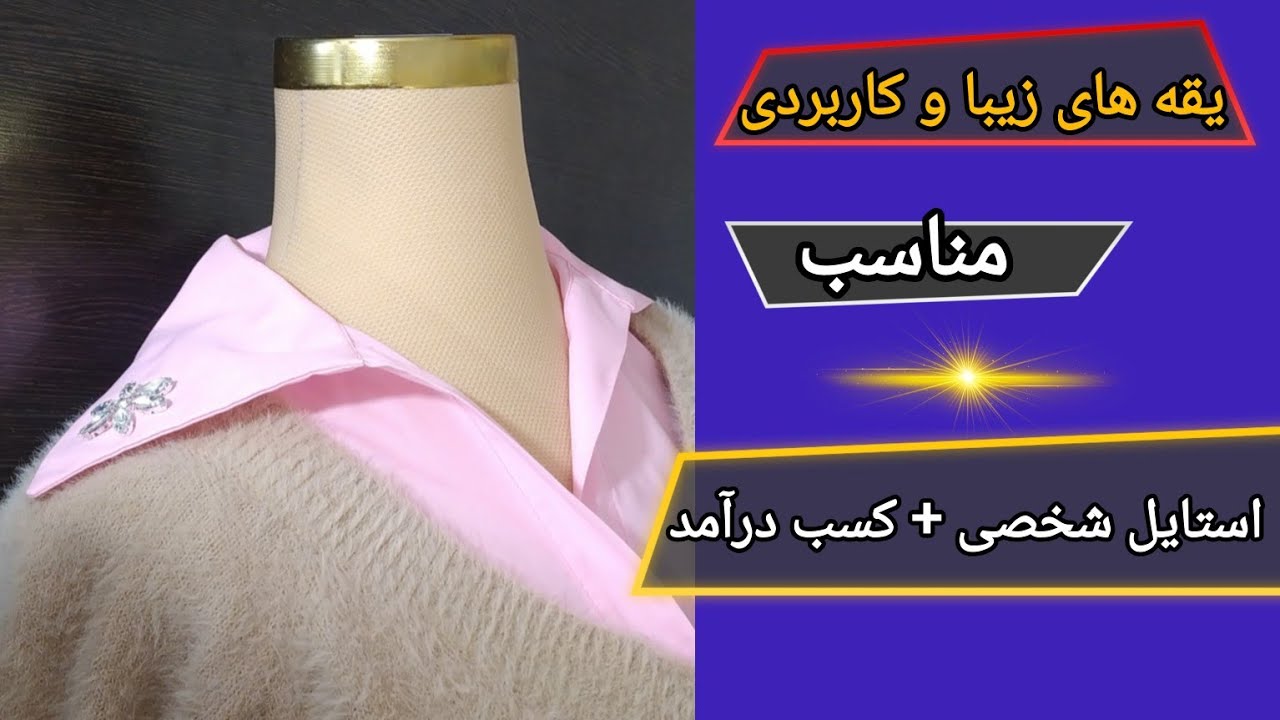 یقه های آماده (حجاب یقه) برای استایل شخصی و درآمدزایی آسان
