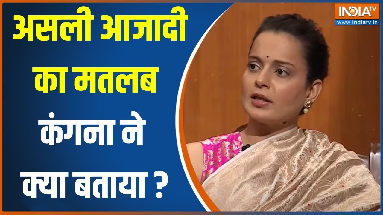 Kanagana Ranaut In Aap Ki Adalat: भारत को 2014 में मिली आजादी वाले बयान पर क्या बोलीं कंगना रनौत