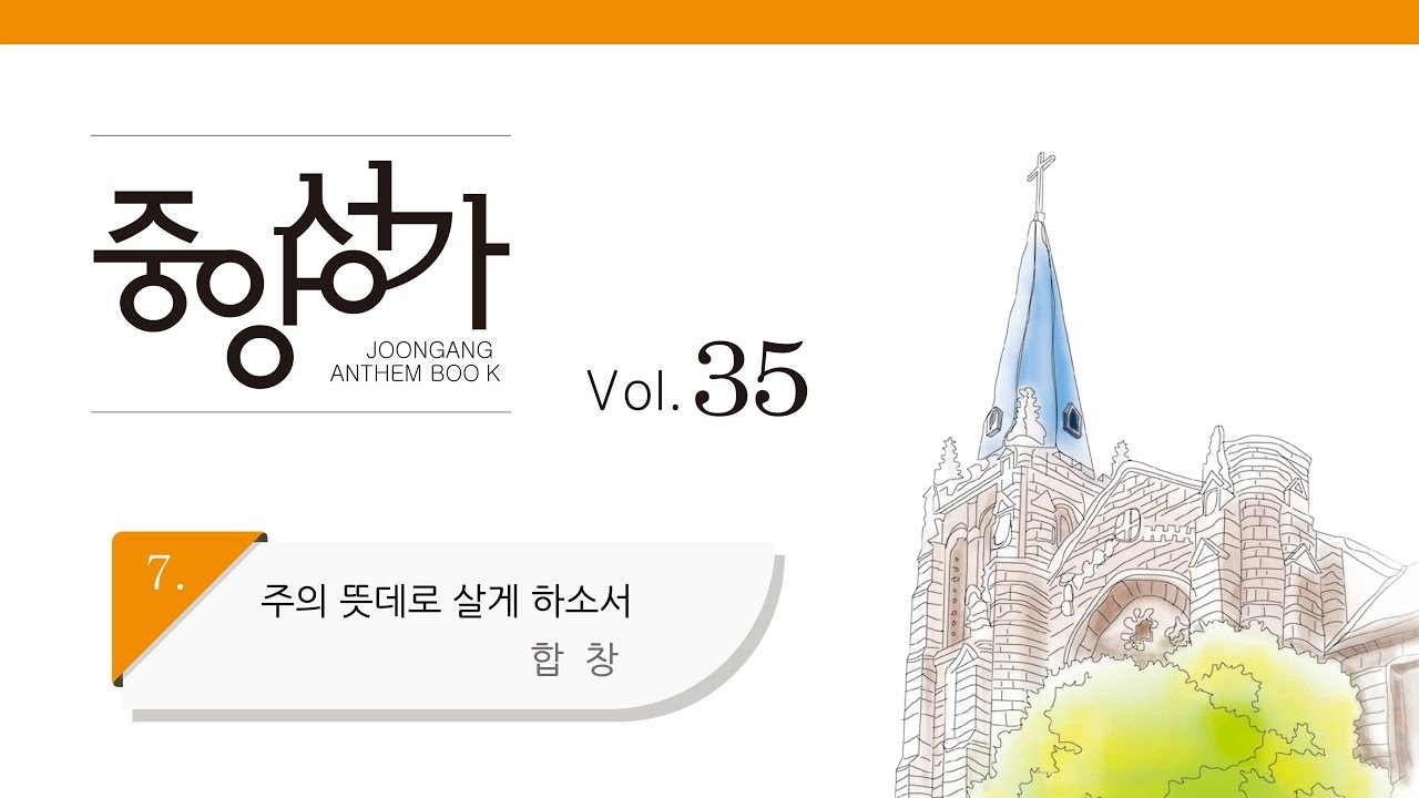 [중앙아트] 중앙성가 35집 07. 주의 뜻대로 살게 하소서 합창
