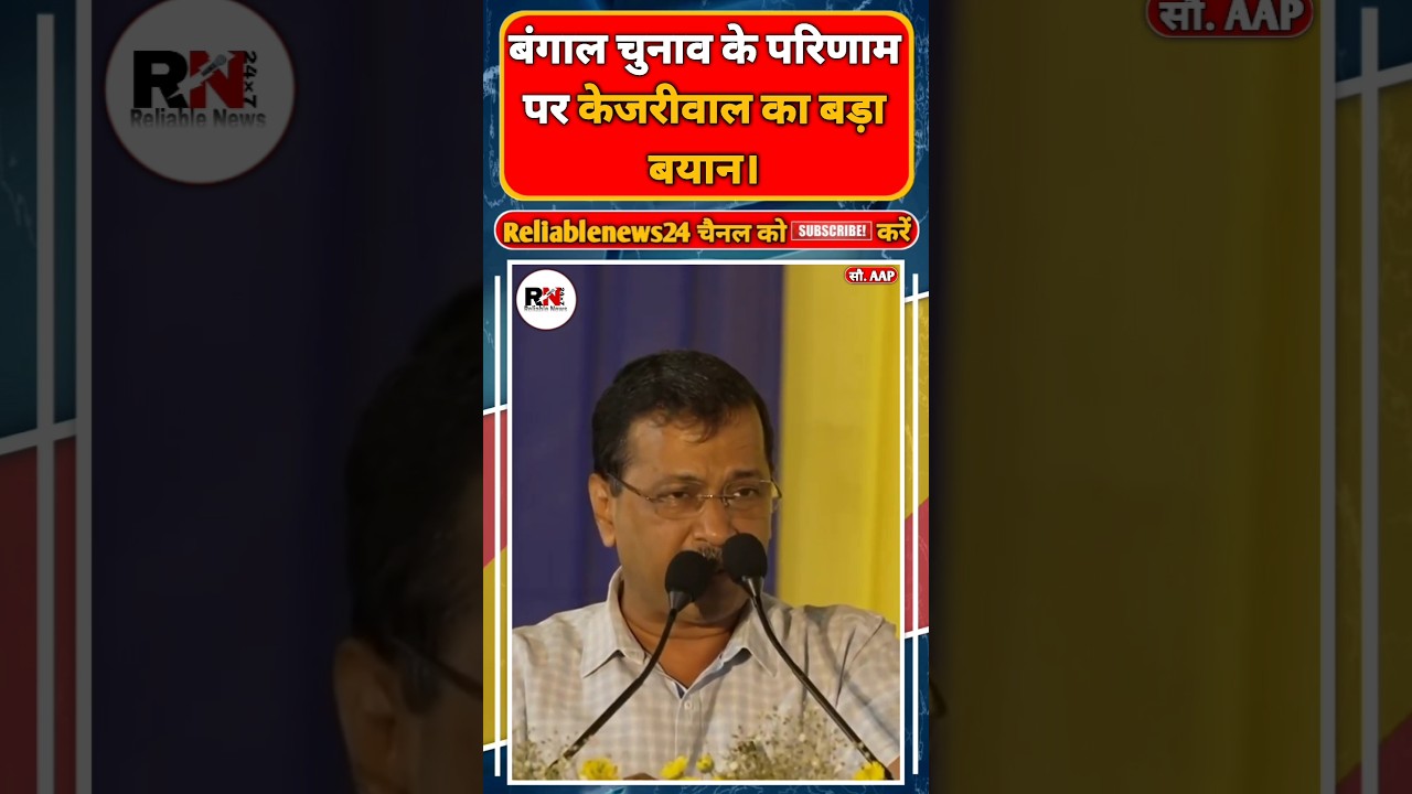 Kejriwal's big statement on Bengal Election Result. #arvindkejriwal #pmmodi #bengalelection2026 #...