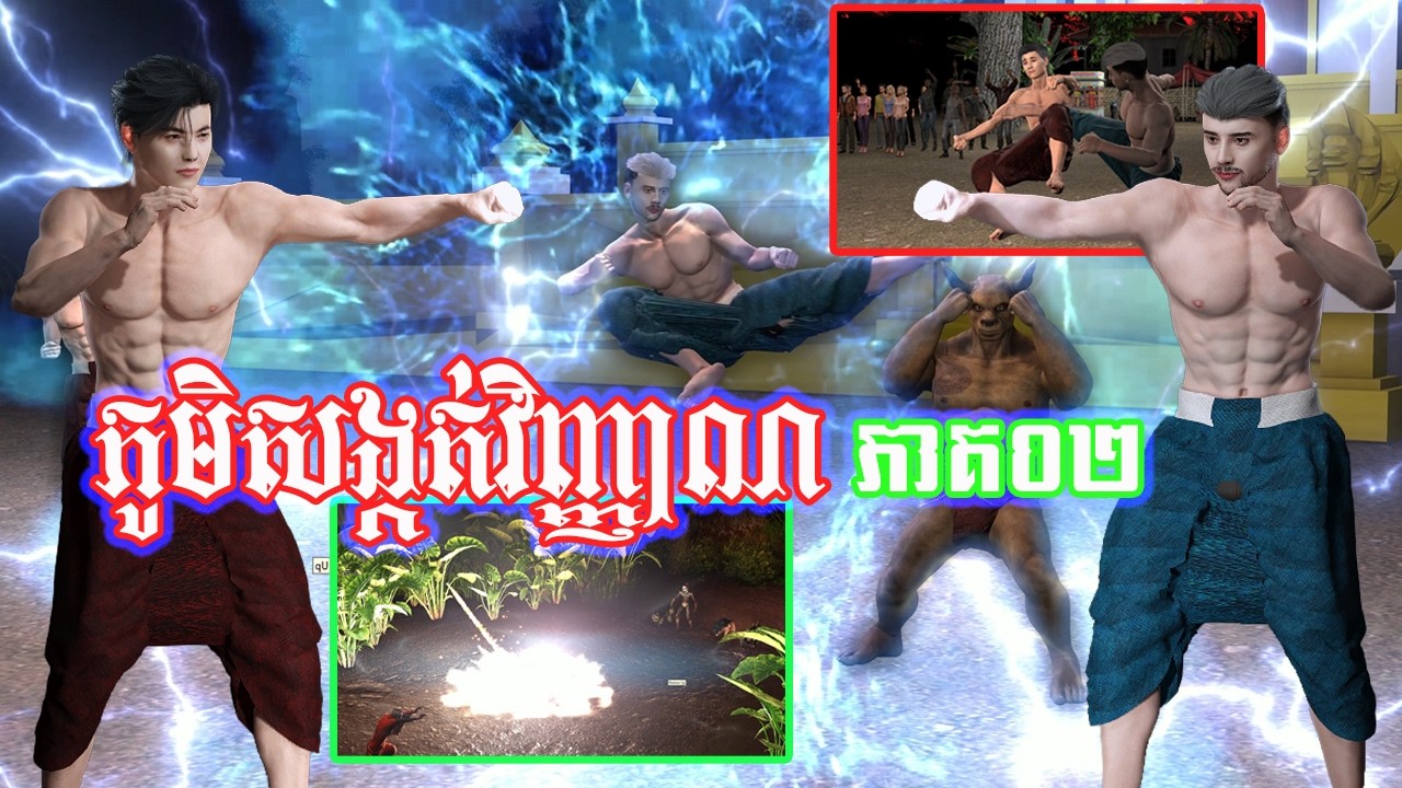 ភូមិសន្ធប់វិញ្ញាណ ភាគ០២ #angkor3dfilm #3d #cinema4dkhmer #khmer