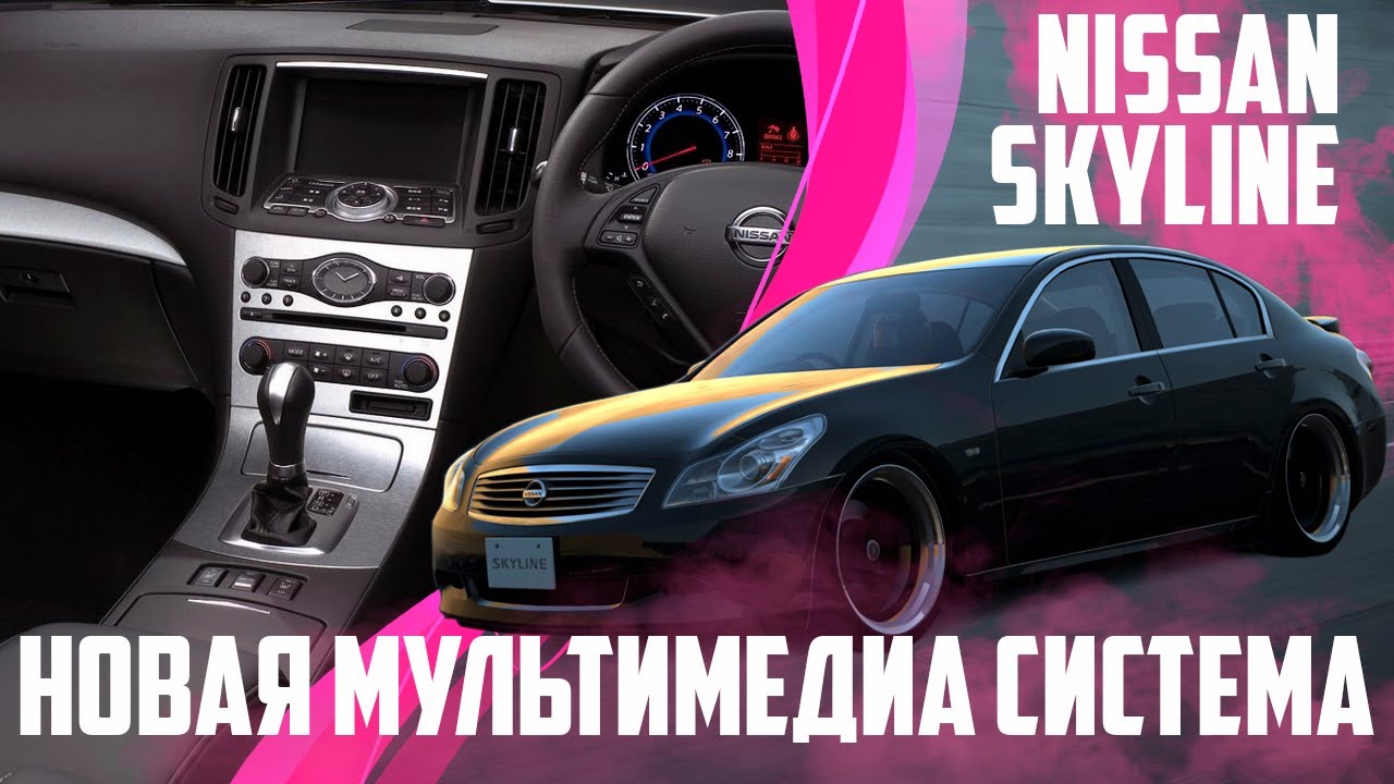Nissan Skyline (2006-2009) - Руccкий, Карты РФ, Радио евро, Евро часы, USB, расход л/100. Xanavi.ru