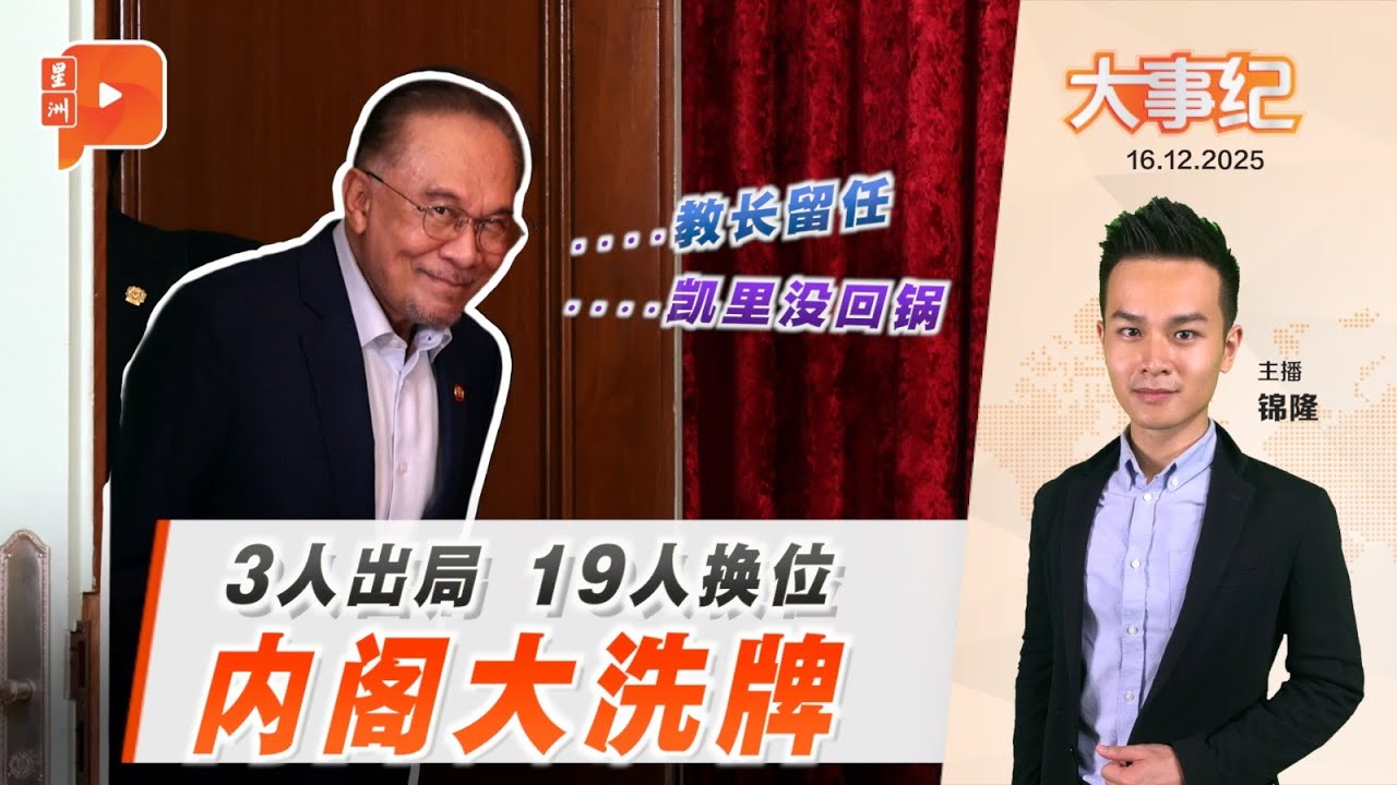 【百格大事纪】 新内阁改组&ldquo;大风吹&rdquo; 19人换位3人出局｜16.12.2025