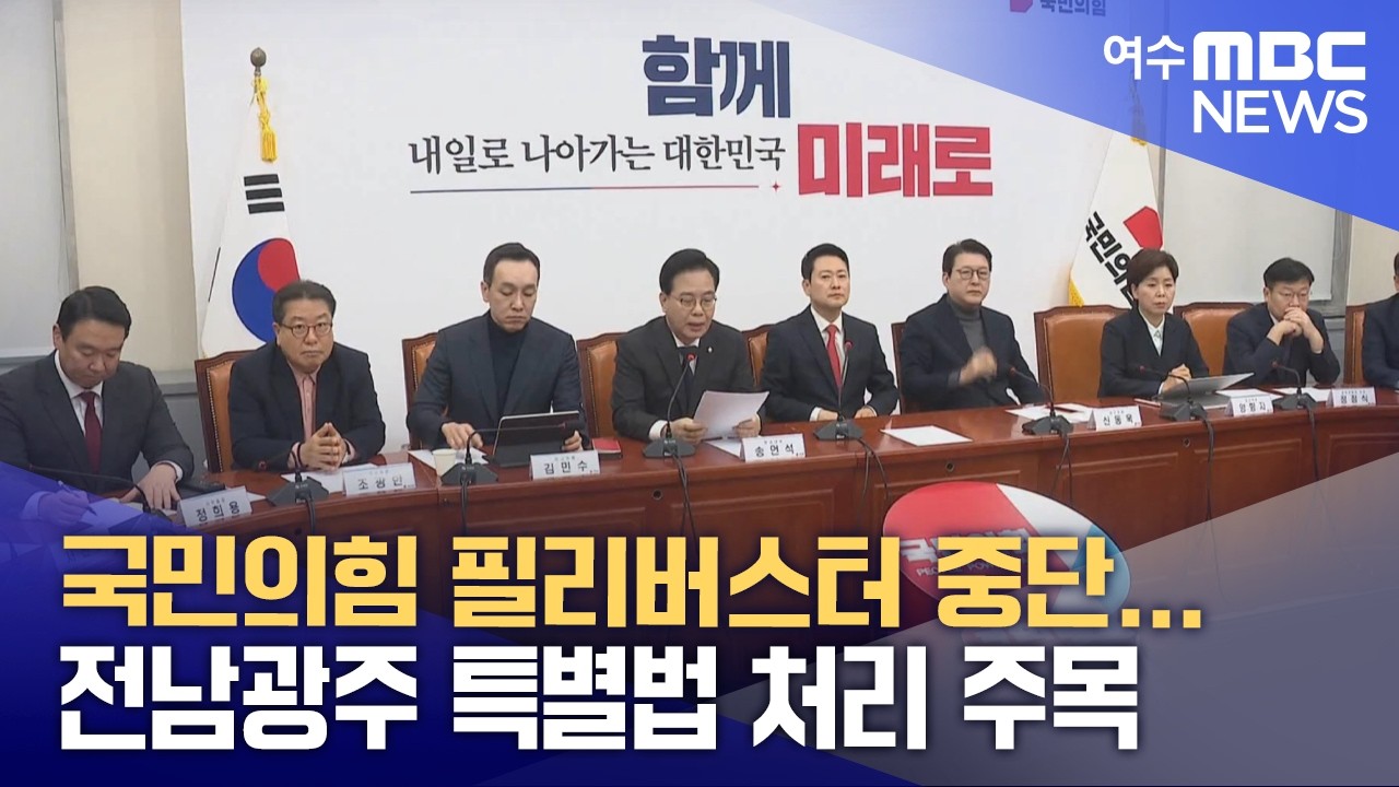 국민의힘 필리버스터 중단...전남광주 특별법 처리 주목 (260301일/뉴스데스크)