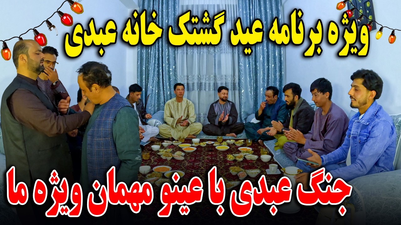 ویژه برنامه عید گشتک خانه عبدی - جنگ عبدی با عینو مهمان ویژه ما