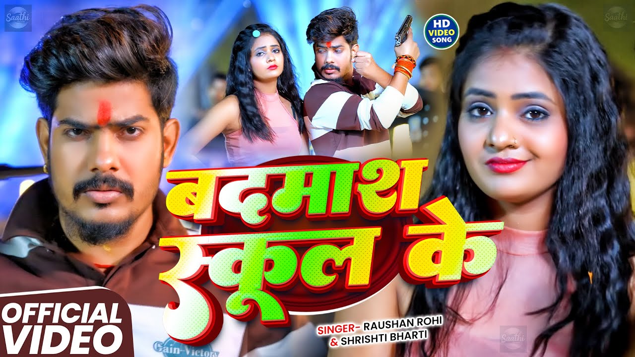#Video | बदमाश स्कूल के |#Raushan Rohi | Badmash School Ke |#Shrishti Bharti के न्यू मगही सॉन्ग 2026