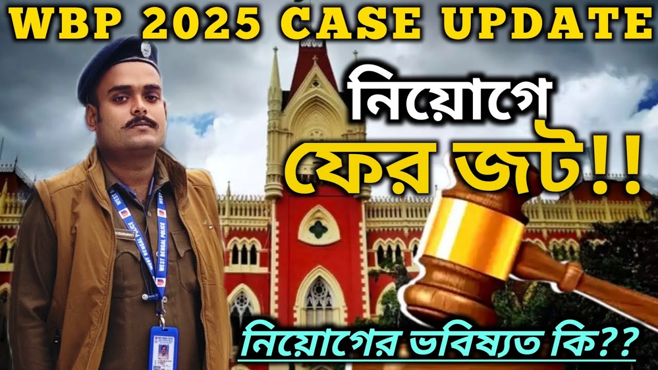 WBP 2025 UPDATE || কোনো প্রভাব পড়বে না নিয়োগ প্রক্রিয়ায় #wbp2025 #wbpresultdate #wbpfinalcutoff 