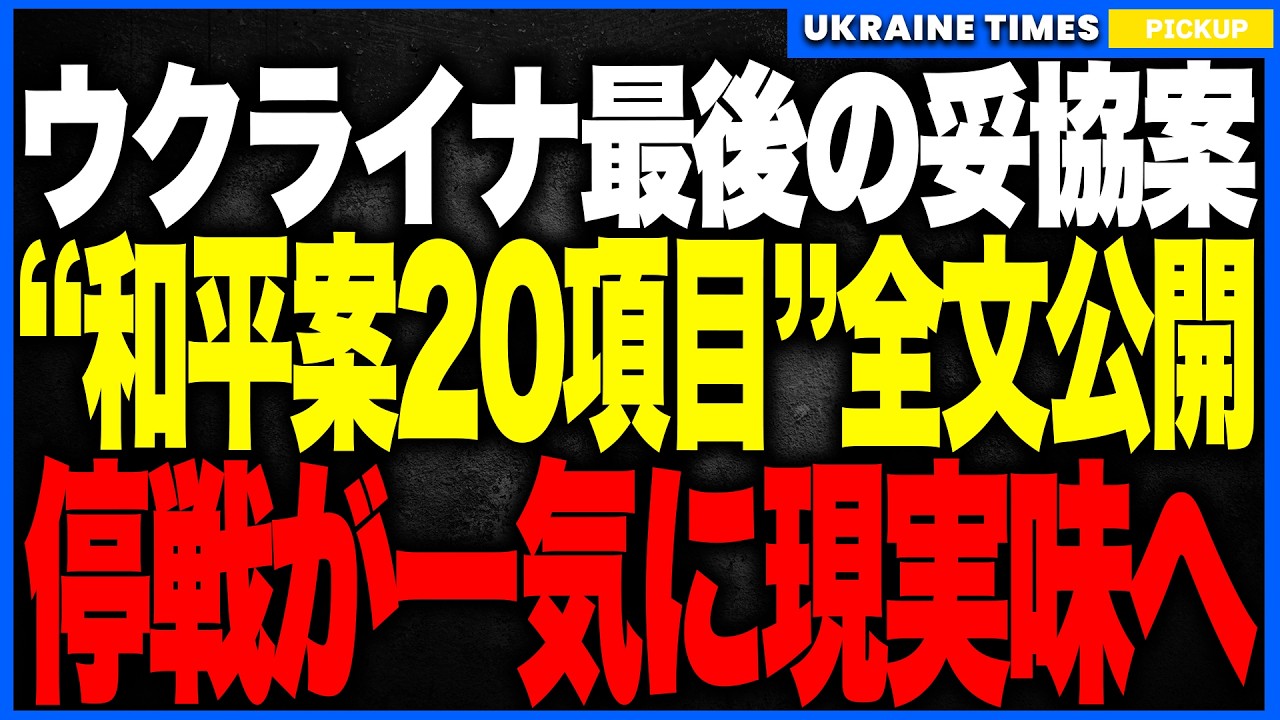 歴史的重大発表！ウクライナが“渾身の和平案20項目”をついに全文公開！──NATO断念・領土棚上げ・原発共同管理まで飲み込んだ“最後の妥協案”が提示され、停戦が一気に現実味を帯びる重大局面へ！