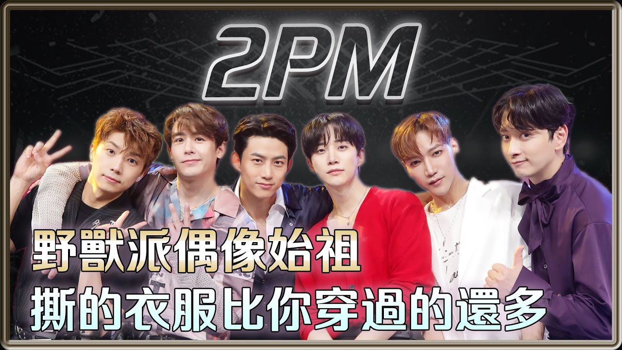 野獸派偶像始祖 那些年他們撕過的衣服比你穿過的還多  2PM 15週年回顧 | 4個0【 明星介紹】