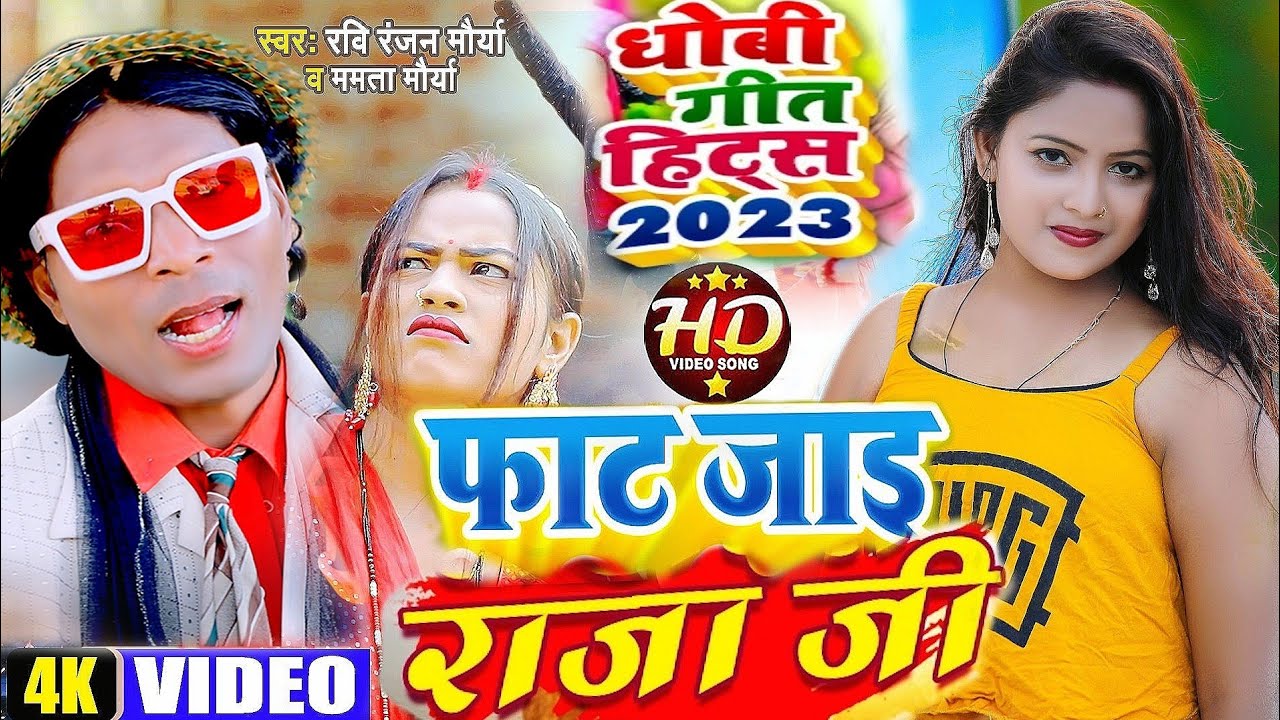 #Full_कॉमेडी_विडियो #Mamta Maurya Ravi Ranjan Maurya राजा जी फॉट जाई #Bhojpuri_Comedy_Song 2023