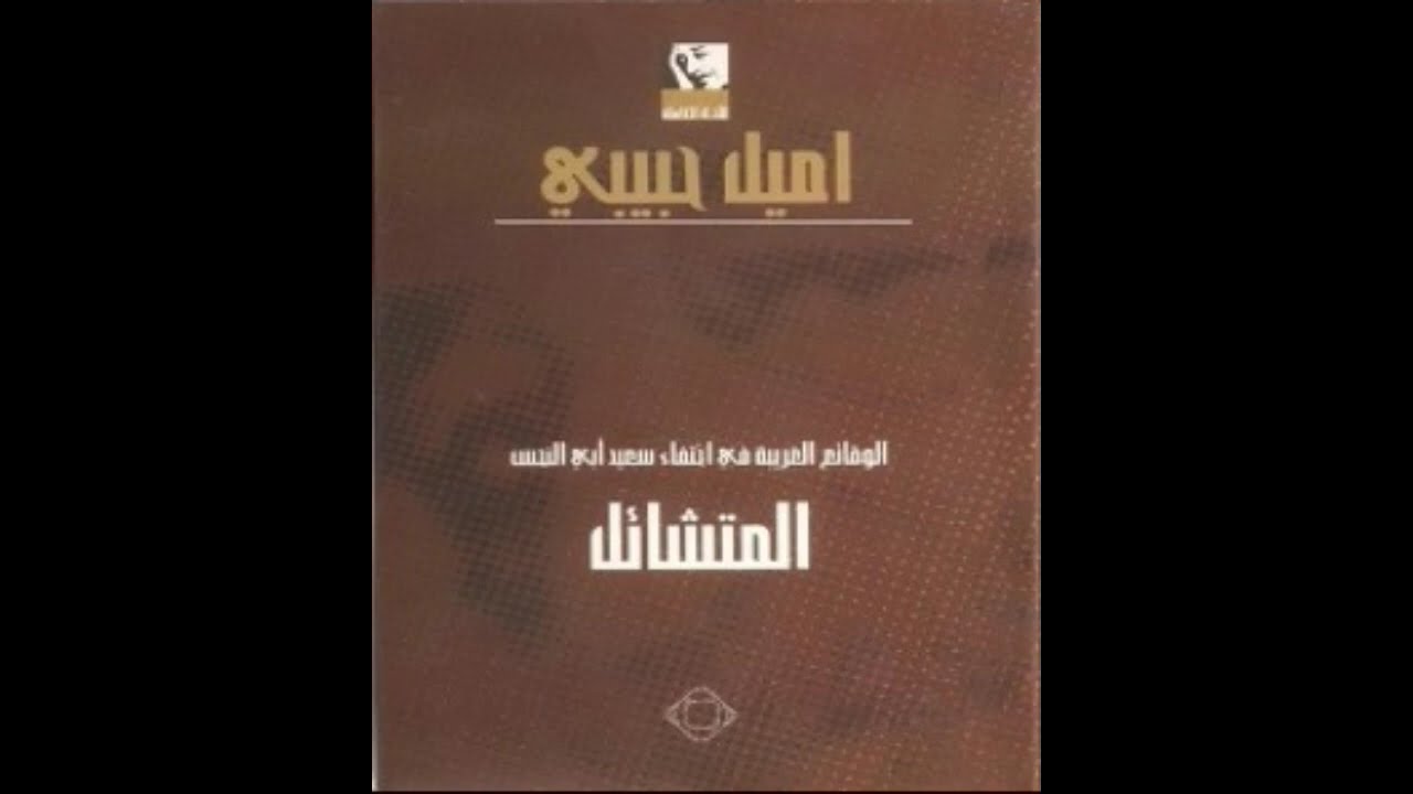رواية مسموعة | الوقائع الغريبة في اختفاء سعيد أبي النحس المتشائل