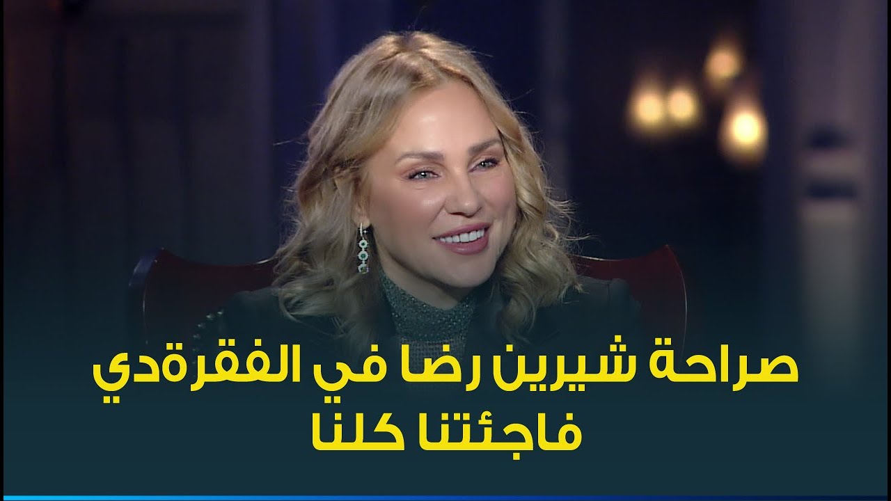 مش عارفين صراحة النجمة شيرين رضا في الفقرة دي هتوديها على فين