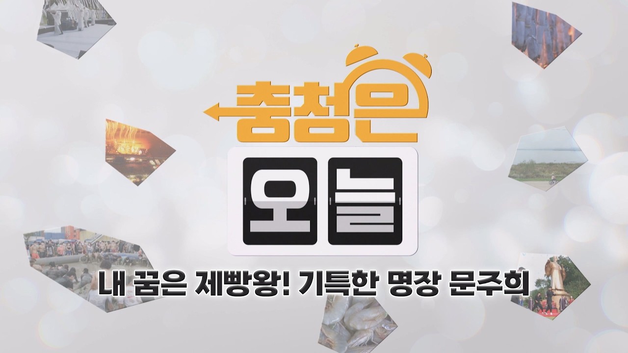 내 꿈은 제빵왕! 기특한 명장 문주희 / KBS대전 20260205 방송