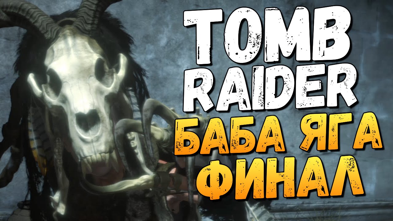 Rise of the Tomb Raider: Баба Яга. Финальный Босс #3