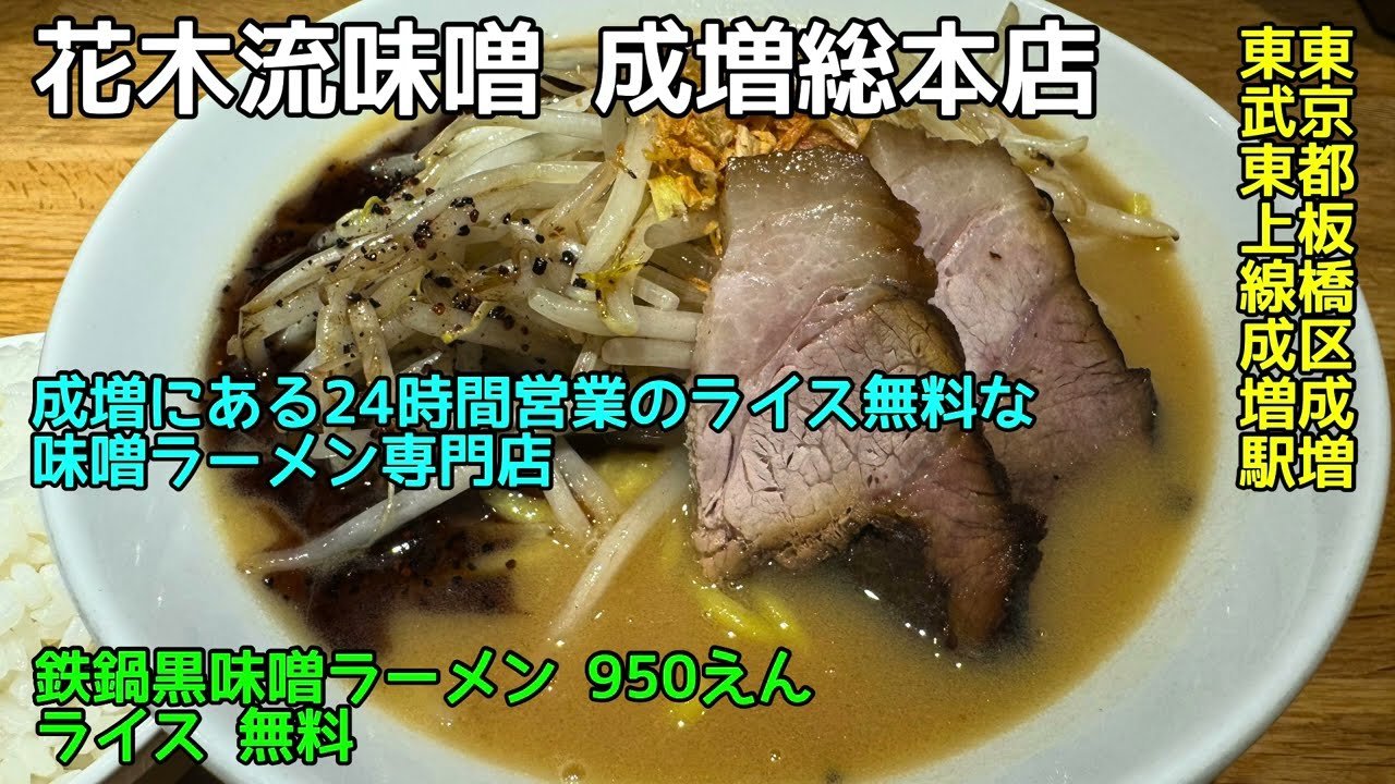 花木流味噌 成増総本店@東京都板橋区成増 - 鉄鍋黒味噌ラーメン - 24時間営業が嬉しい、味噌ラーメン専門店 2026-004