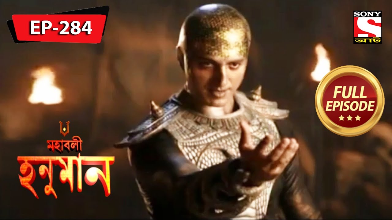 হনুমানের যাত্রা | মহাবলী হনুমান | Mahabali Hanuman | Full Episode - 284