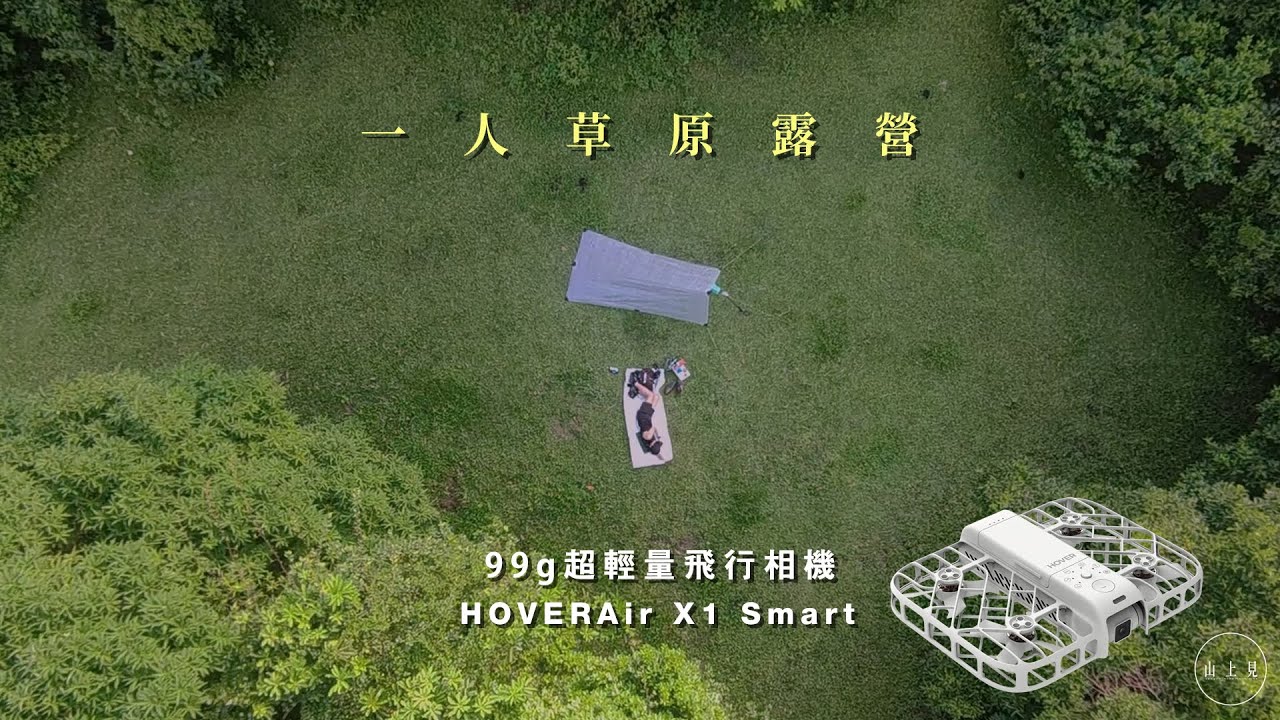 一人草原露營｜HOVERAir X1 Smart｜99g超輕量航拍機【山上見】