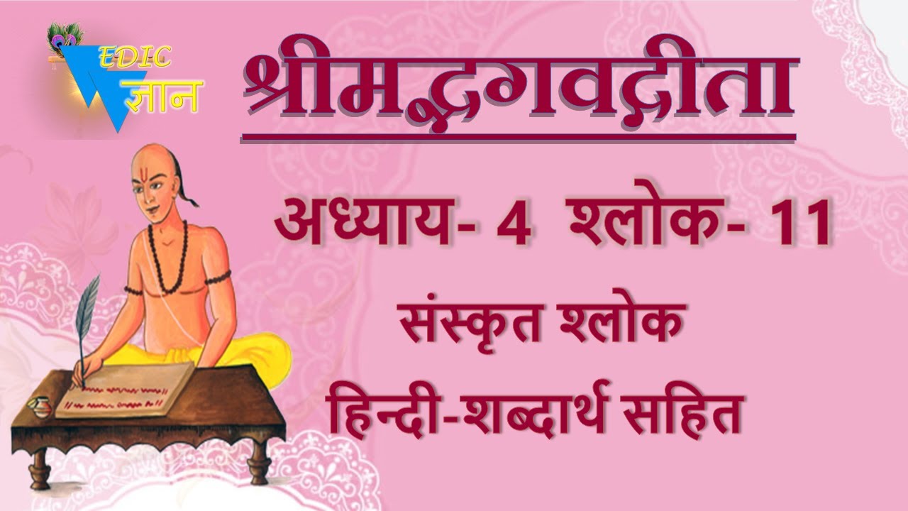 Shloka 4.11 of Bhagavad Gita with Hindi word meanings