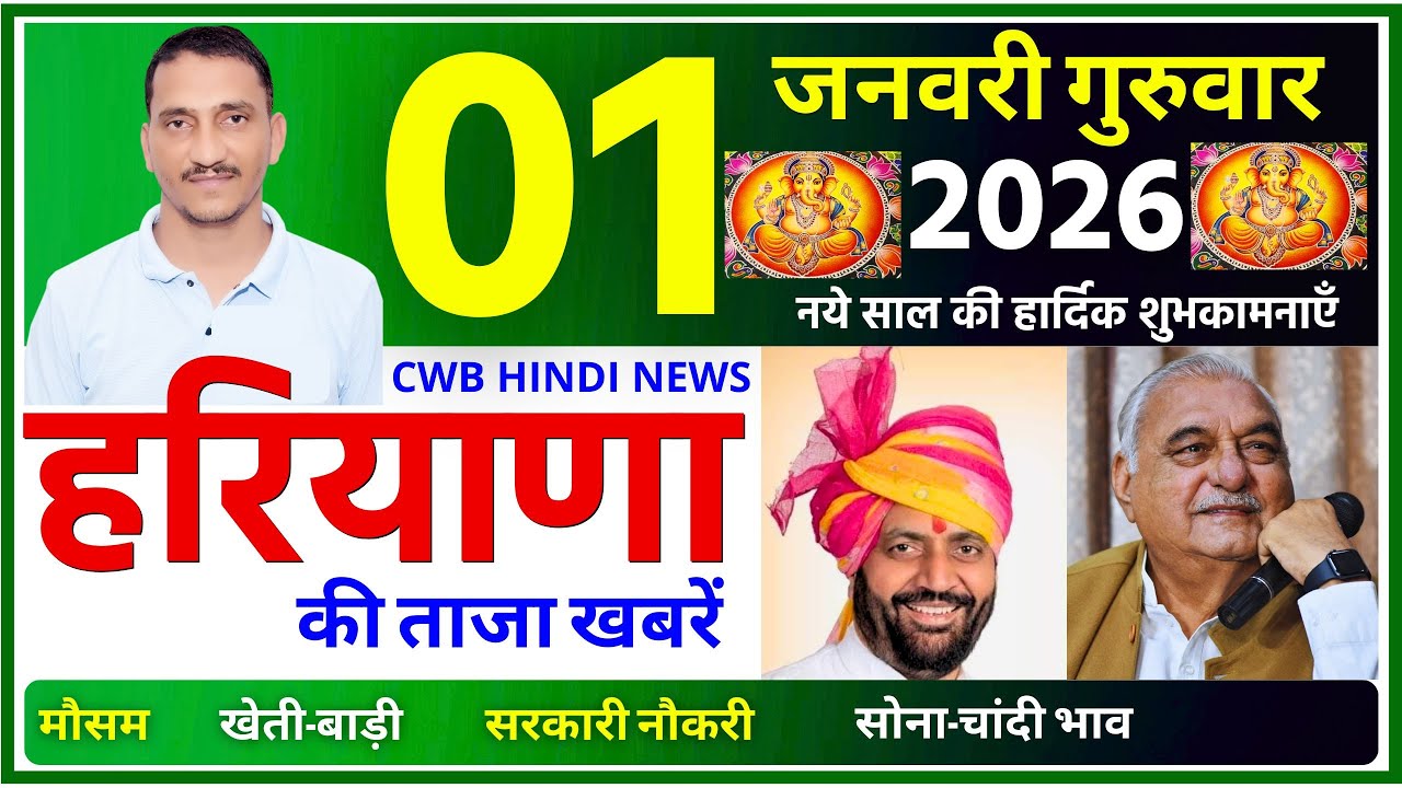 01 January 2026 Haryana News || हरियाणा की ताजा खबरें || Haryana News || CWB Hindi News