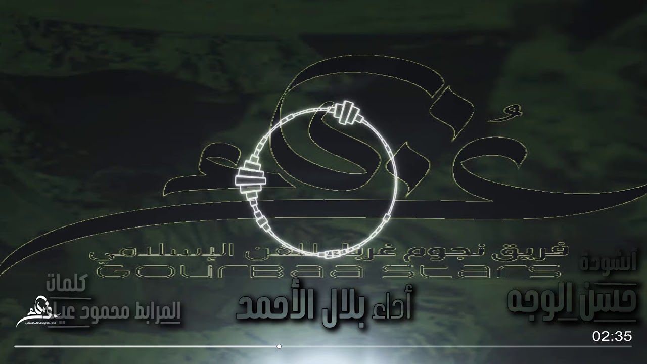 انشودة حسن الوجه-اداء بلال الاحمد-فريق نجوم غرباء للفن الاسلامي✅✅G.S Band