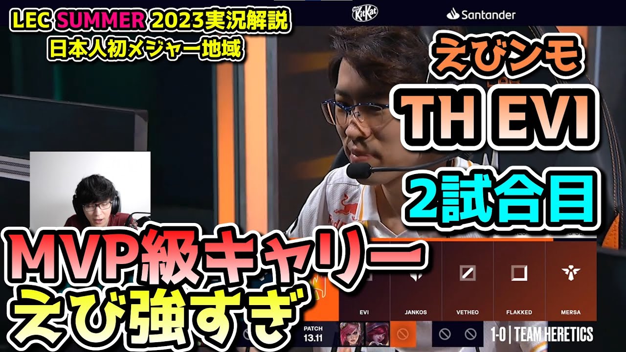 救世主Evi - えびDay 2 in LEC SUMMER 2023 - TH vs AST 戦　実況解説