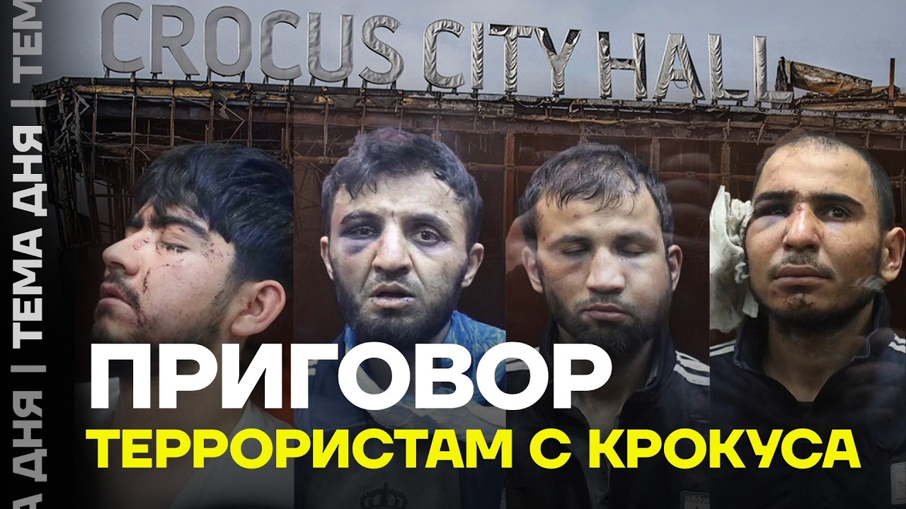 ФСБ не понесла наказания. Итоги суда над террористами с Крокуса