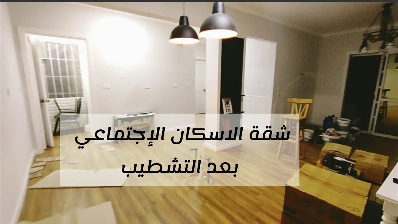اخيرا جوله في شقتي بعد التشطيب شقق الاسكان الاجتماعي 90 متر الاعلان الثامن والاعلان العاشر