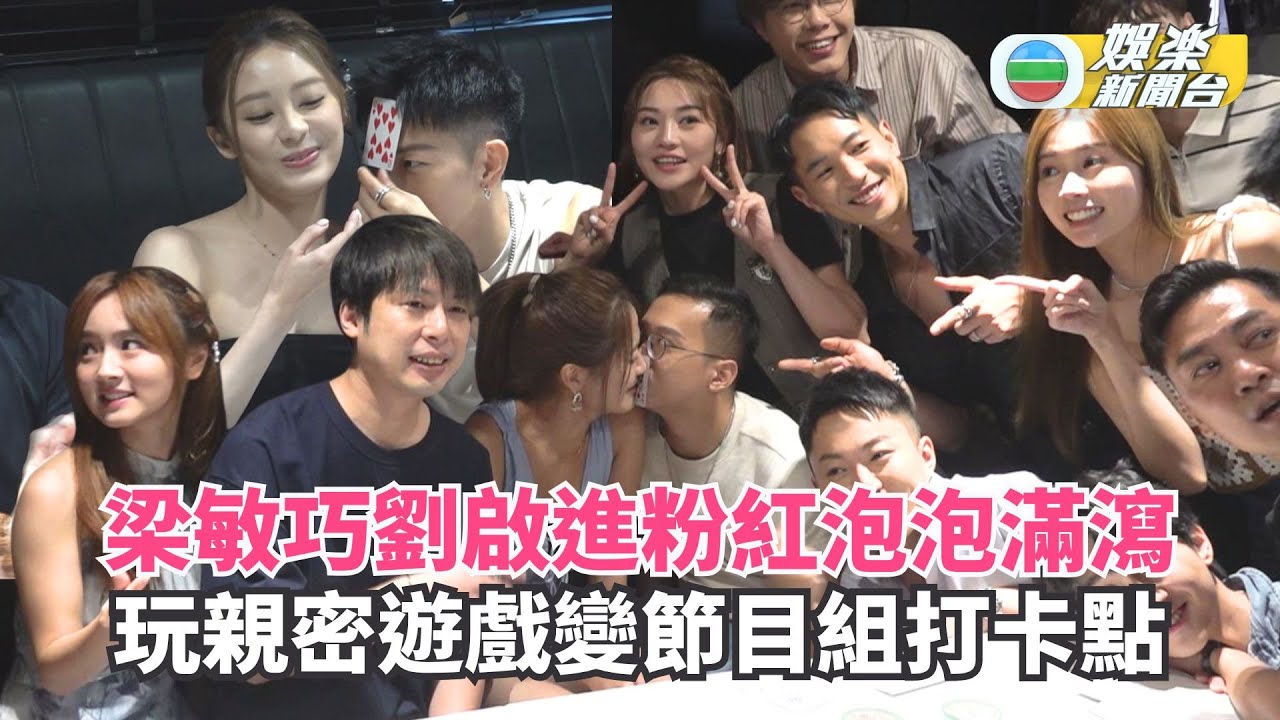 獨家．女神配對計劃｜梁敏巧劉啟進粉紅泡泡滿瀉 玩親密遊戲變節目組打卡點