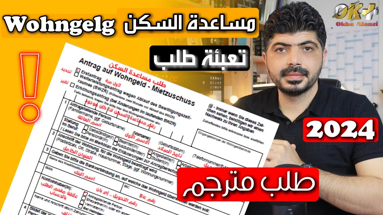 تعبئة طلب مساعدة السكن Antrag auf wohngeld