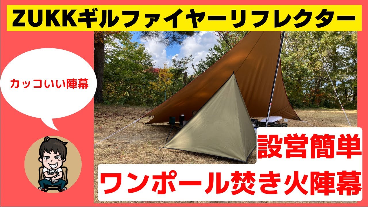 ZUKK焚き火陣幕ギルファイヤーリフレクターのレビュー