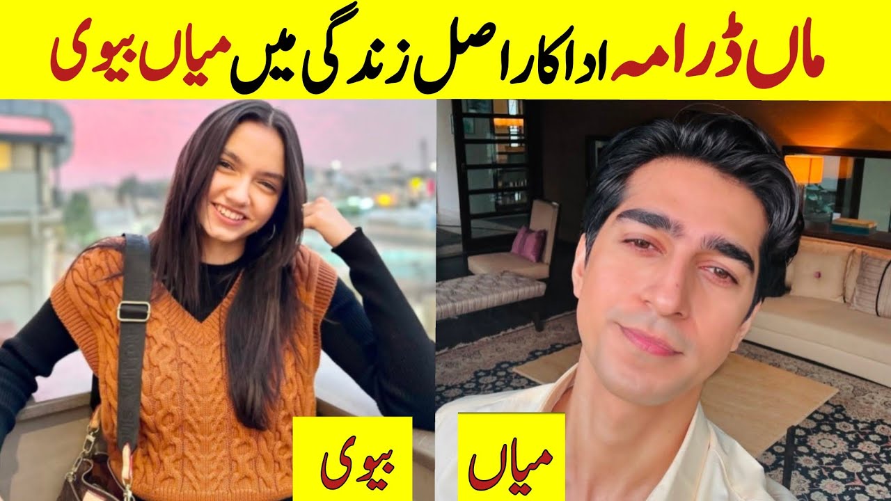 Pakistani Drama Maa cast and their life partners| Husband wife of drama Maa 