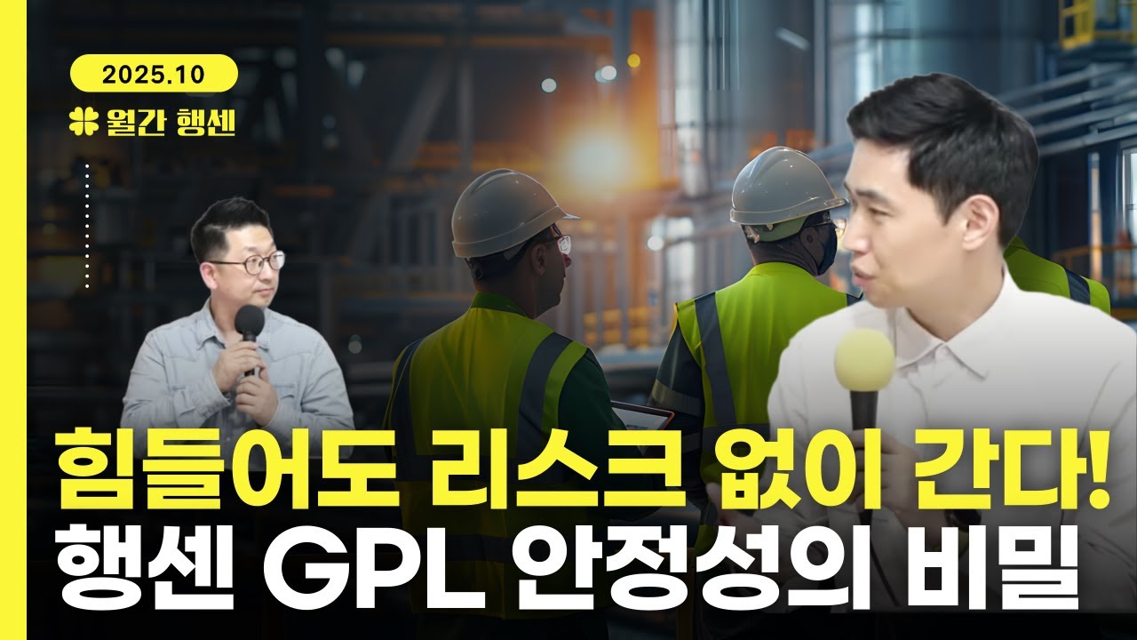 [월간행센 10월] GPL 채권, 지금이 &lsquo;최상의 상태&rsquo;입니다