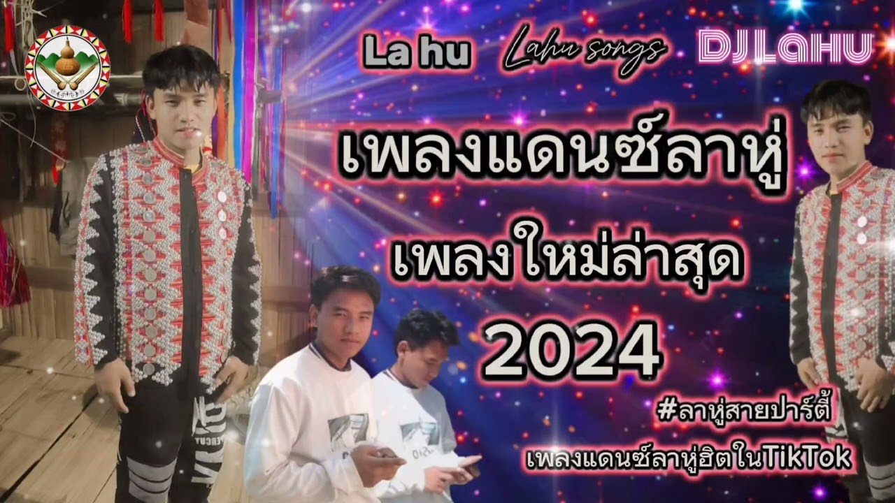 [ รวมเพลงแดนซ์ลาหู่2024 DJ Lahu ] ลาหู่สายปาร์ตี้ #เพลงแดนซ์ลาหู่ฮิตในTikTok Lahu songs.mp3