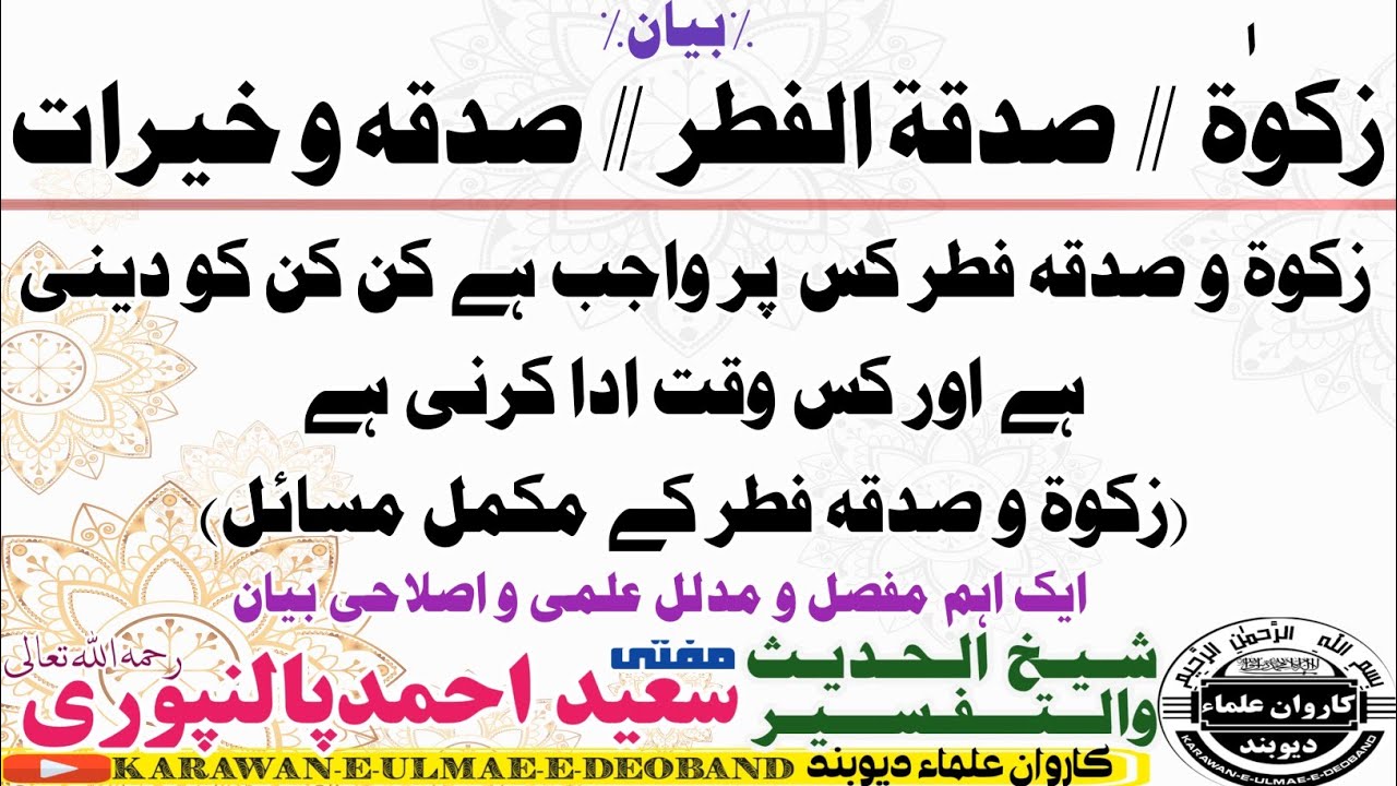 zakat sadqa ke masail ||mufti saeed ahmad palanpuriمفتی سعید احمد پالنپوری||