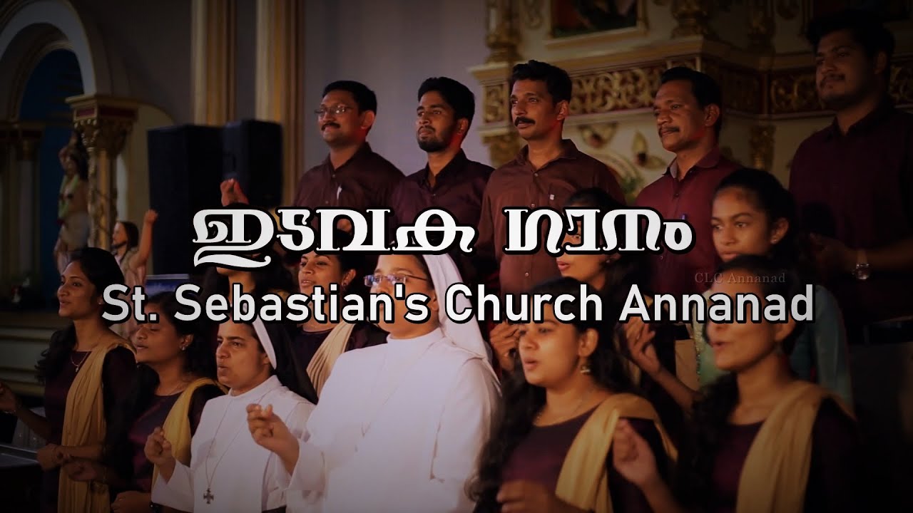 ഇടവക ഗാനം | St. Sebastian's Church Annanad | Church Choir & CLC annanad