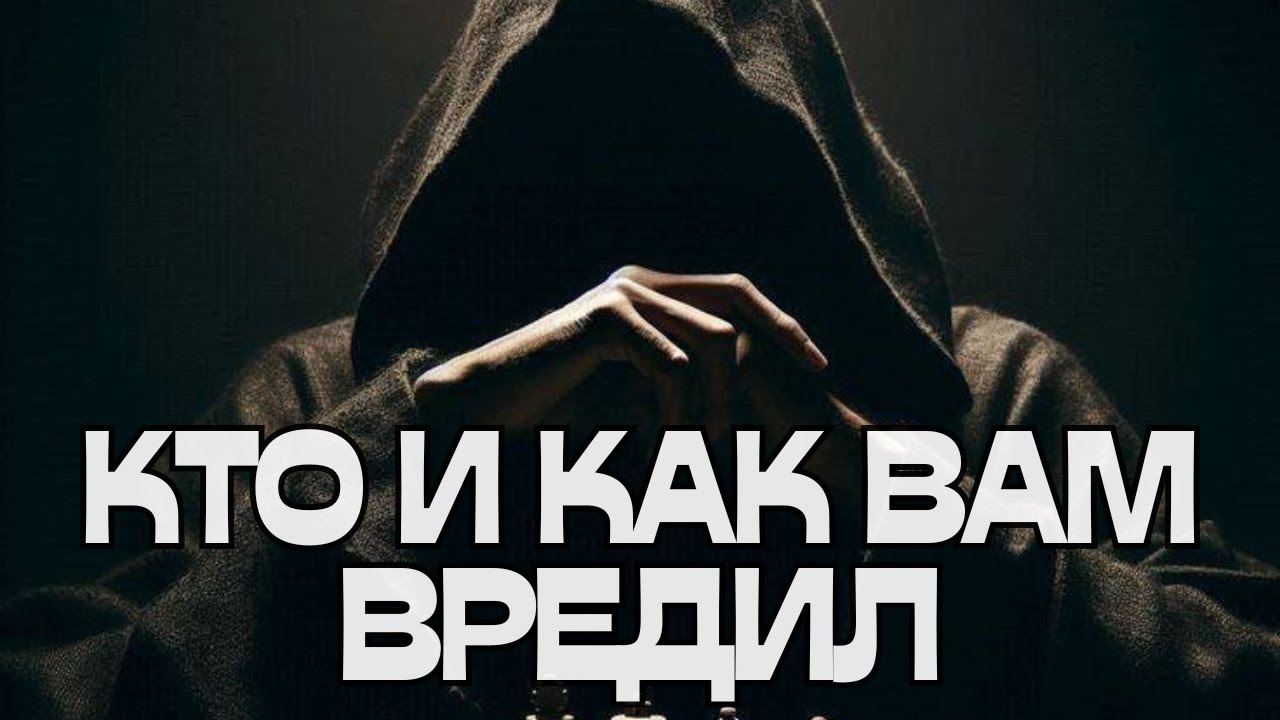 🔮КТО И КАК ВАМ ВРЕДИЛ⁉️🌚💃🕺🤡