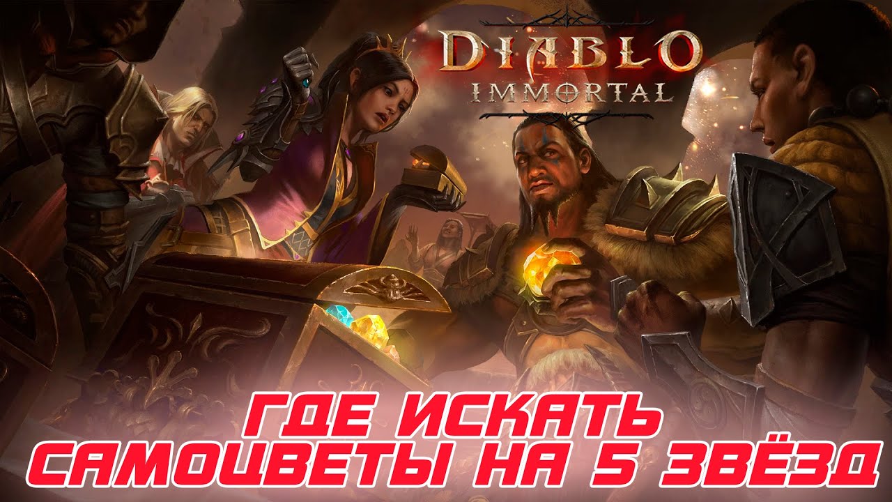 Diablo Immortal - Где и как получить пятизвездочные самоцветы любого качества