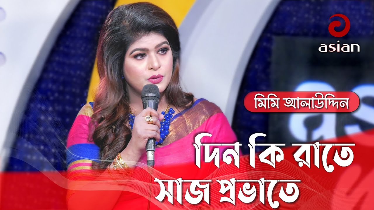 দিন কি রাতে সাজ প্রভাতে তোমারি আছি এইতো, আলাউদ্দিন আলী এর গান গাইলেন মিমি আলাউদ্দিন @asianmusicbd