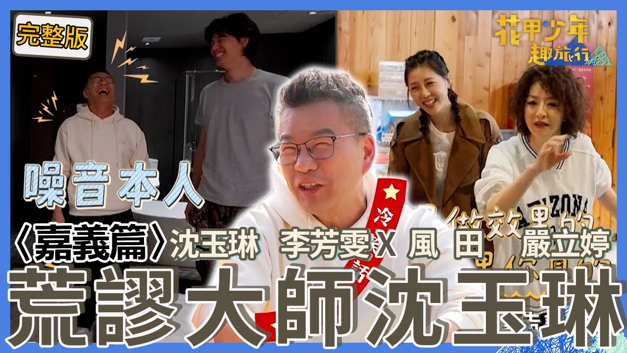 〈2025嘉義景點〉水上之光！沈玉琳品嚐砂鍋魚頭太激動嚇到民眾？風田無情吐嘈：嘉義之恥！嚴立婷划拳被逼瘋秒變+9妹爆粗口！【#花甲少年趣旅行】🚐一組玩到底｜沈玉琳 李芳雯 風田 嚴立婷
