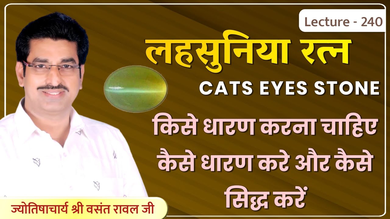Lahsuniya ratna #Lahsuniya ratna kaise dharan kare #Cats eye Stone #लहसुनिया रत्न  lec 240